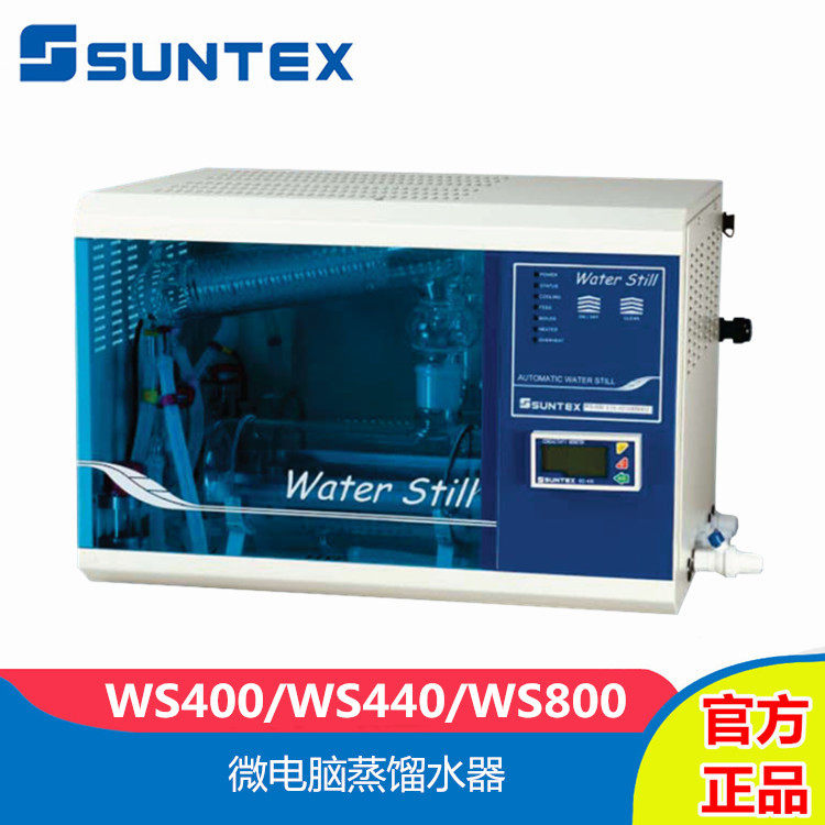 SUNTEX/上泰WS400/WS440/WS800蒸馏装置实验室蒸馏水制造器单双蒸