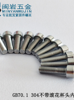 供应杯头内六角螺丝M6*10-95   304不锈钢圆柱头内六角螺丝 不滚