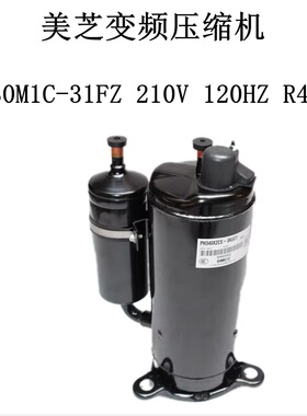 美芝变频压缩机DA130M1C-31FZ 210V 120HZ R410A