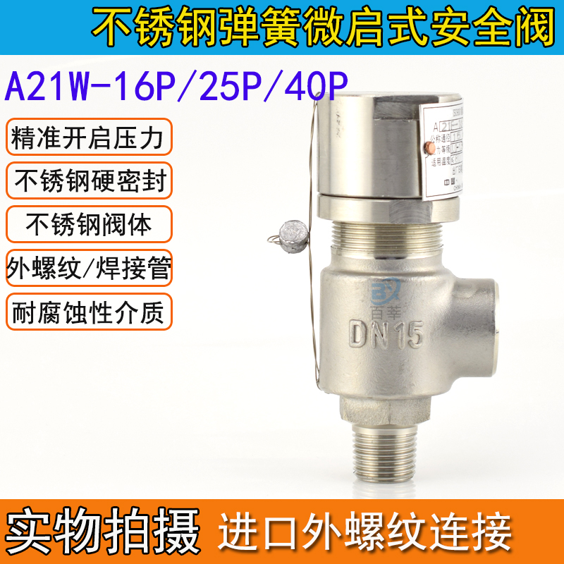 新品A21W-16P/25P/40P不锈钢弹簧微启式外螺纹安全阀 DN15 20 25