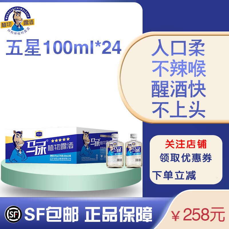 马尿酒五星植物露酒清香型小瓶100ml聚会东北纯粮酒43度整箱24瓶