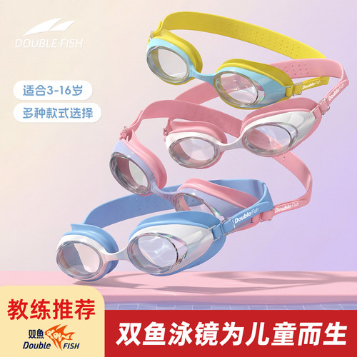 双鱼儿童防雾防水高清泳镜套装