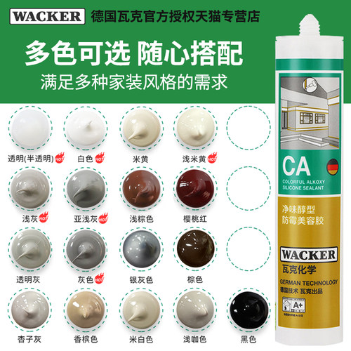 德国瓦克CA防霉玻璃胶门窗密封胶