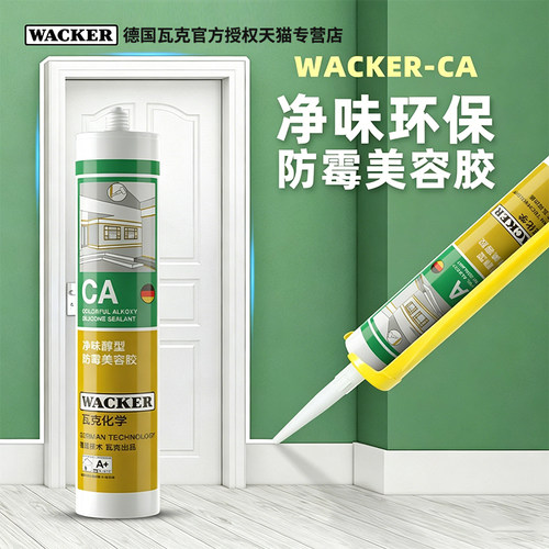 德国瓦克DA防霉玻璃胶CA防水密封