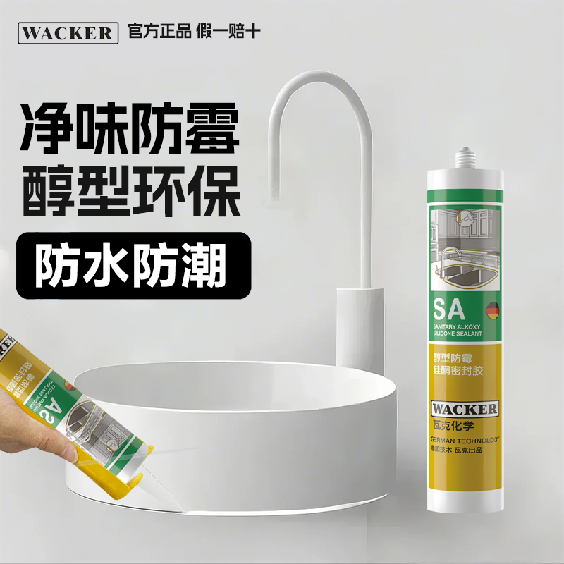 瓦克SA防水防霉玻璃胶中性硅酮厨房卫生间淋浴房收边胶密封胶硅胶