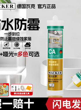 瓦克CA防水防霉玻璃胶马桶踢脚线灶台水槽美容密封胶透明白色米黄