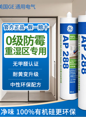 GE东芝玻璃胶AP288白色中性防霉防水厨卫马桶密封硅胶环保无甲醛