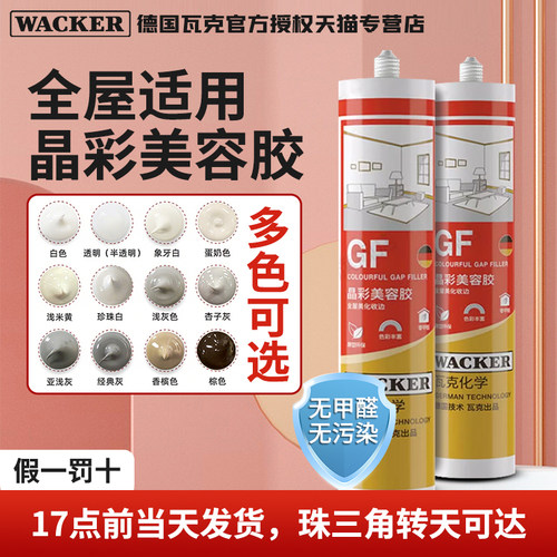 德国瓦克GF环保全屋美容胶收边CA