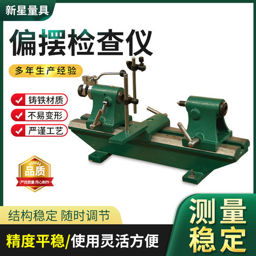 高精度偏摆检测仪，偏摆检查仪，偏摆仪大理石台座偏摆仪
