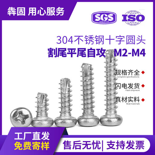 304不锈钢圆头割尾自攻螺丝PT盘头十字自攻螺丝钉m2m2.3m2.6m3m4