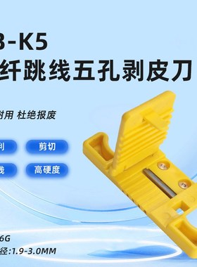 MSAT5带状开天窗纵向光纤跳线五孔剥皮刀开天窗电缆开剥器厂家