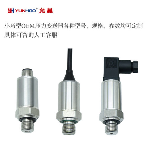 上海允昊PT2151压力变送器0-5V4-20mA压力传感器G1/4现货0.5-4.5V