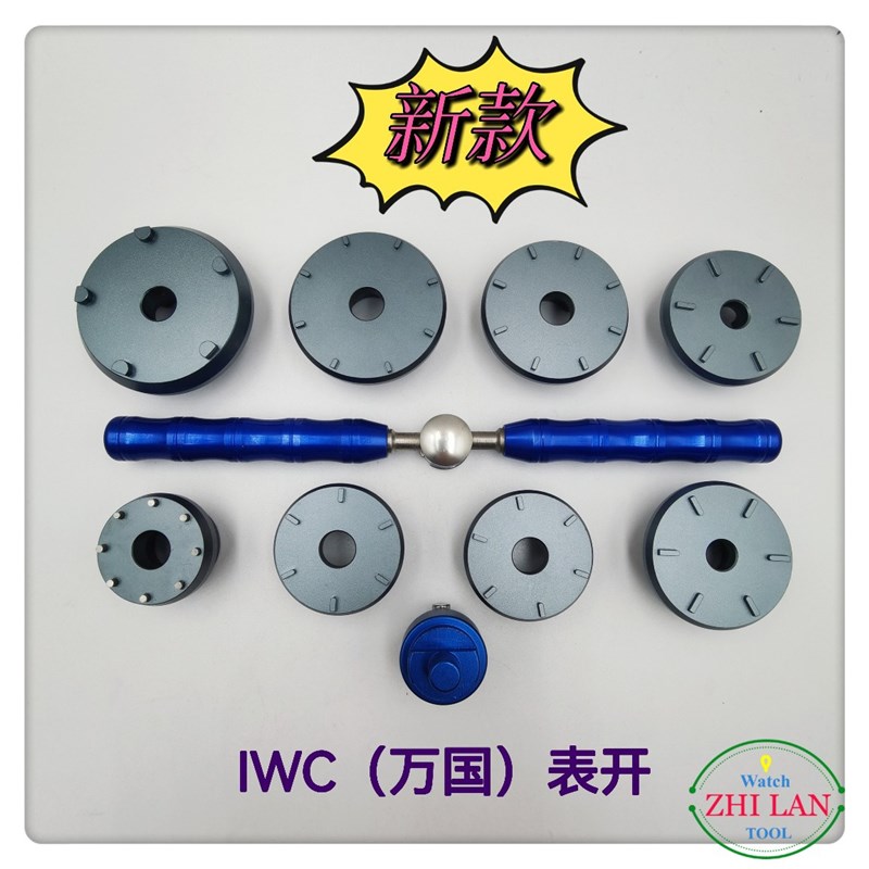 俢表工具/IWC表开/万国表开/手表开表器/万国套装开表器