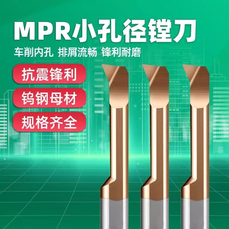 小孔径镗刀 MPR 6R0.2 L22 SBPR4 15L R0.1 钨钢小镗刀抗震内孔刀