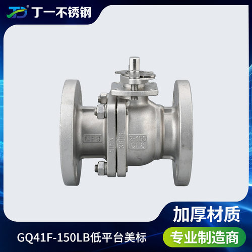 丁一不锈钢304硅溶胶低平台球阀 美标 低平台法兰球阀GQ41F-150LB