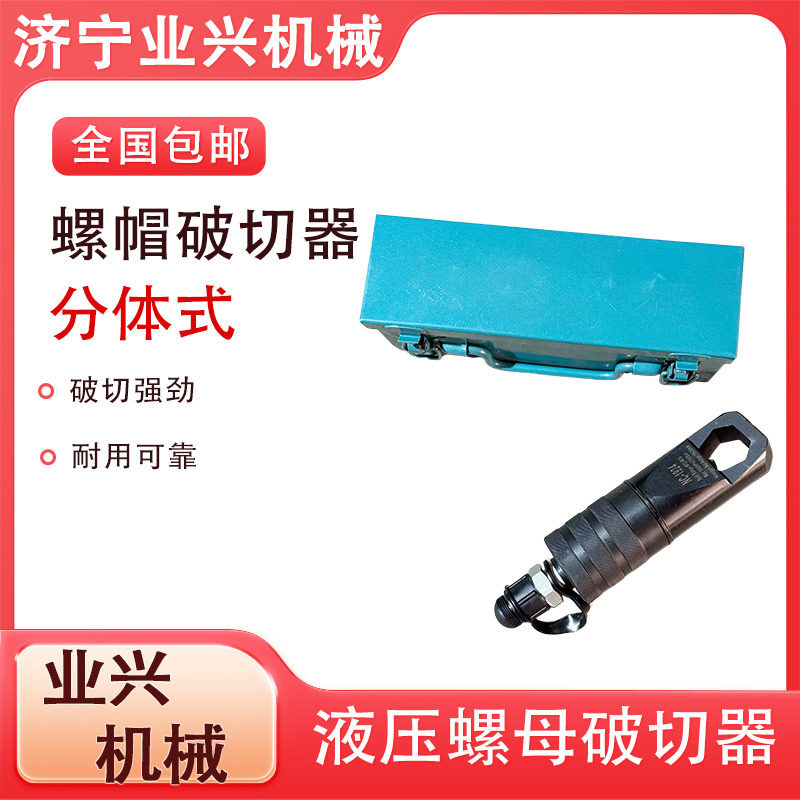 分体式螺帽破开器 螺栓生锈拆卸和更换 手动液压螺母破切器图片
