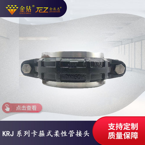 金钻金辰志 KRJ系列卡箍式柔性管快速接头DN50-DN630型号齐全