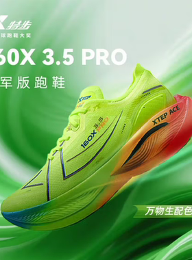 特步160X3.0Pro竞速碳板跑鞋专业马拉松长跑160X3PRO男女运动鞋PB