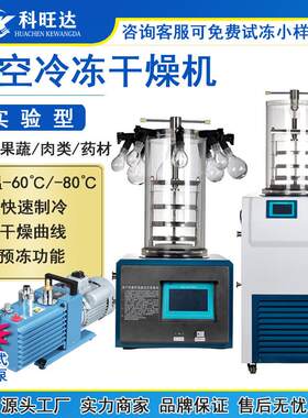 真空冷冻干燥机实验室小型土壤药品多歧管挂瓶压盖冻干机器