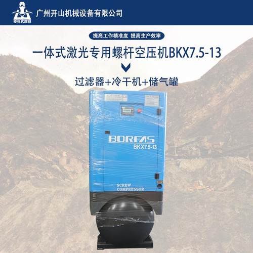 现货一体式激光专用螺杆空压机BKX7.5-13机组配套320L储气罐