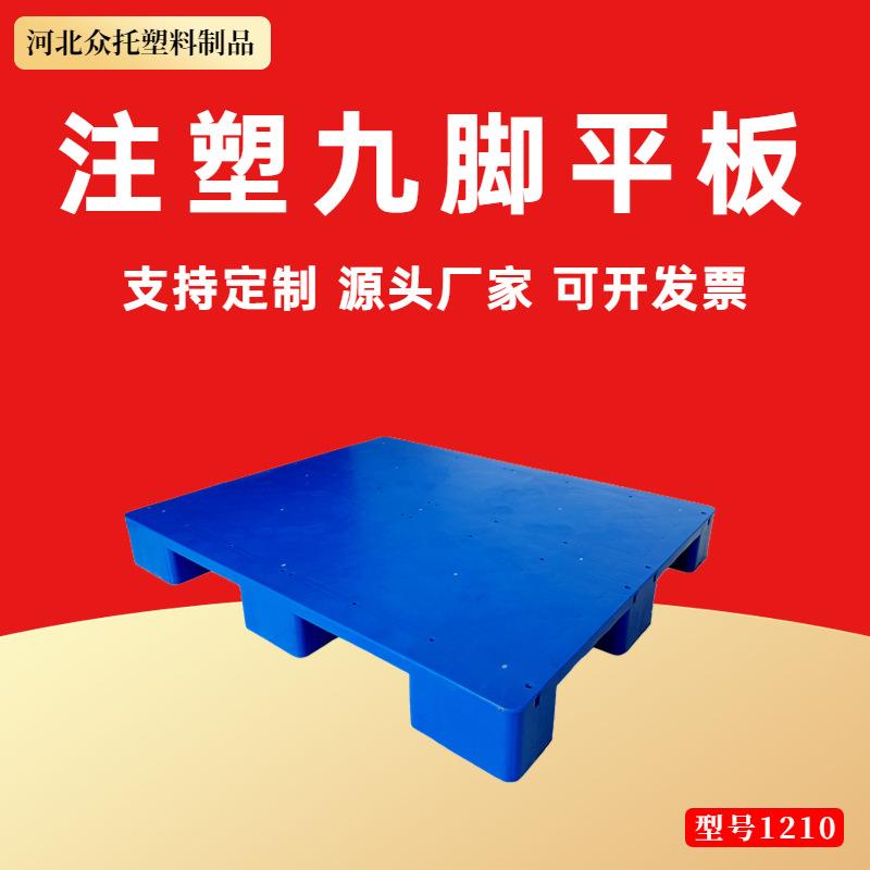 注塑九脚平板塑料托盘叉车仓库防潮垫板工厂平板工业铲板超市栈板