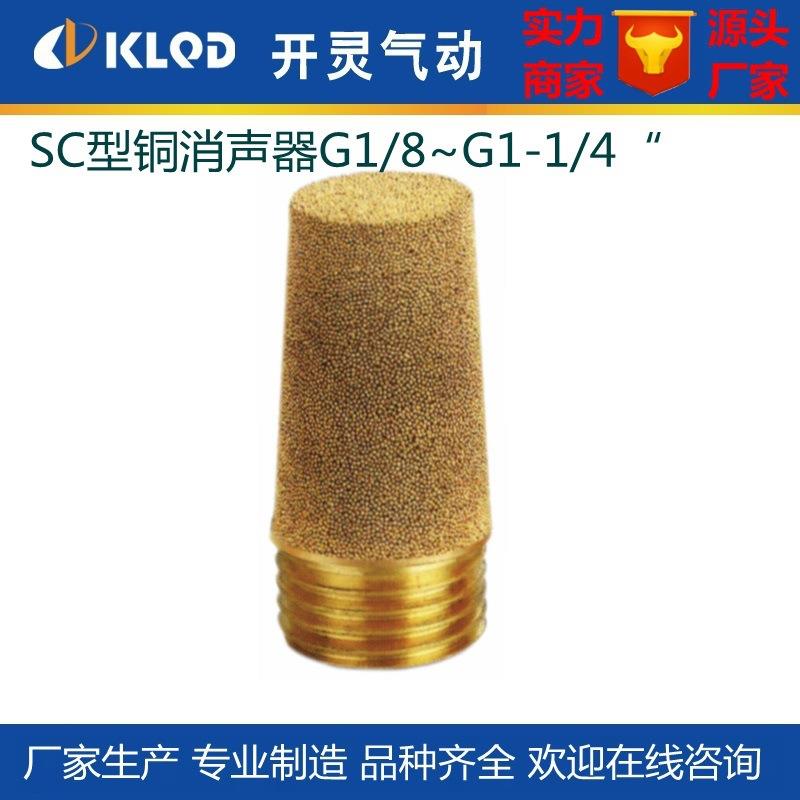 厂家直销宝塔型SC型全铜气动消声器G1/8|1/4|/8|1/2|/4|1-1/4