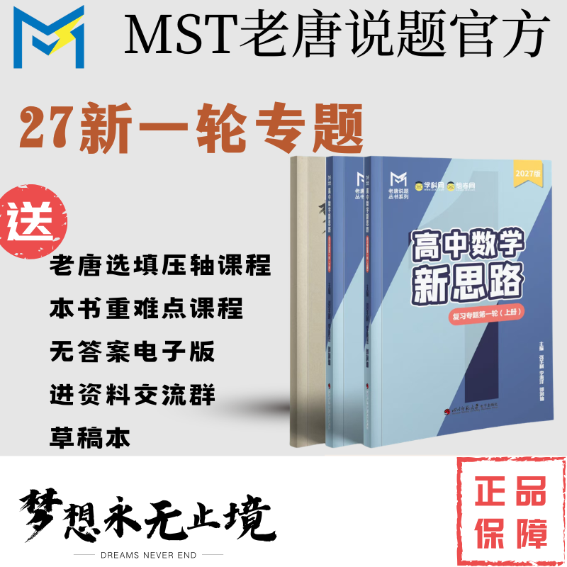 【一轮+二轮送高考期刊】mst一轮复习，2027新版4本一套，高中数学新思路