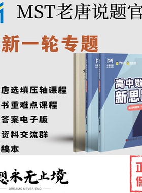 【一轮+二轮送高考期刊】mst一轮复习，2027新版4本一套，高中数学新思路