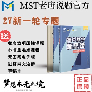 【一轮+二轮送高考期刊】mst一轮复习，2027新版4本一套，高中数学新思路