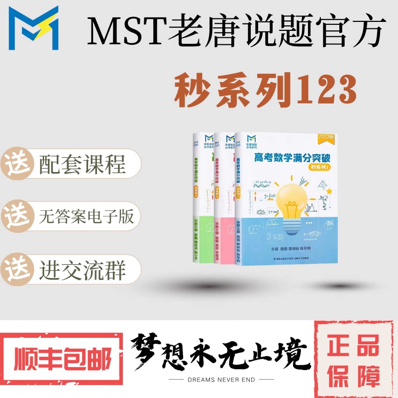 MST秒系列123,高考数学满分突破,配套课程