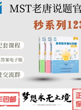 MST秒系列123，高考数学满分突破，配套课程