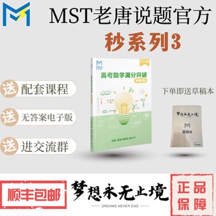 MST秒系列3,高考数学满分突破,配套课程