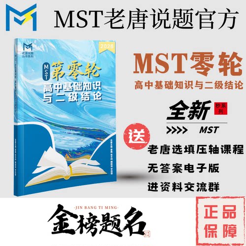 【送百题斩】MST零轮--高中基础知识与二级结论，知识点分层