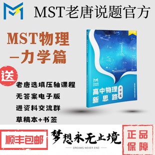 MST高中物理新思路-力学篇,物理专题