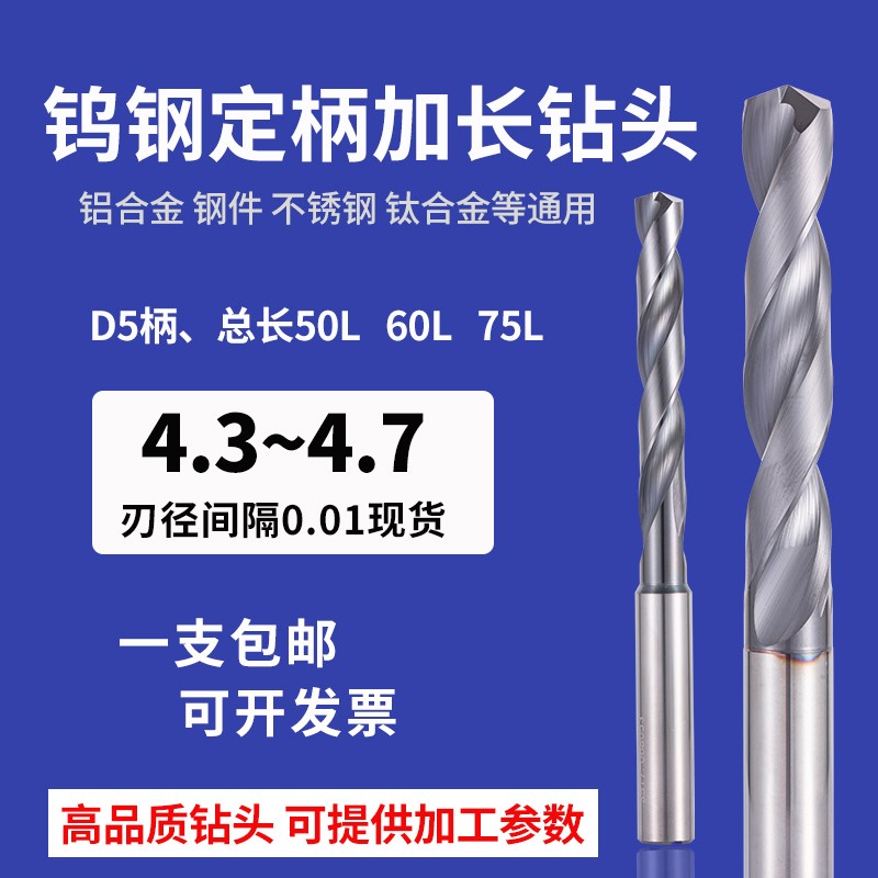 5柄 6柄钨钢钻头4.3 4.35 4.4 4.45 4.5 4.55  4.6 4.W65 4.7加长