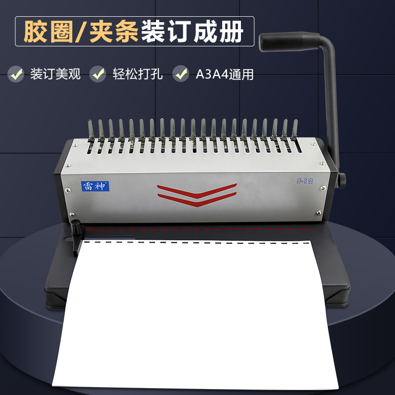 雷神S12装订机打孔机手动21孔梳式胶圈装订机雷盛SD-1201打孔机10