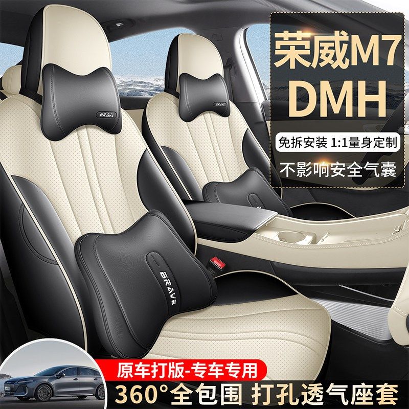 2025年新款上汽荣威M7 DMH臻享版专用座椅套四季通用全包汽车坐垫