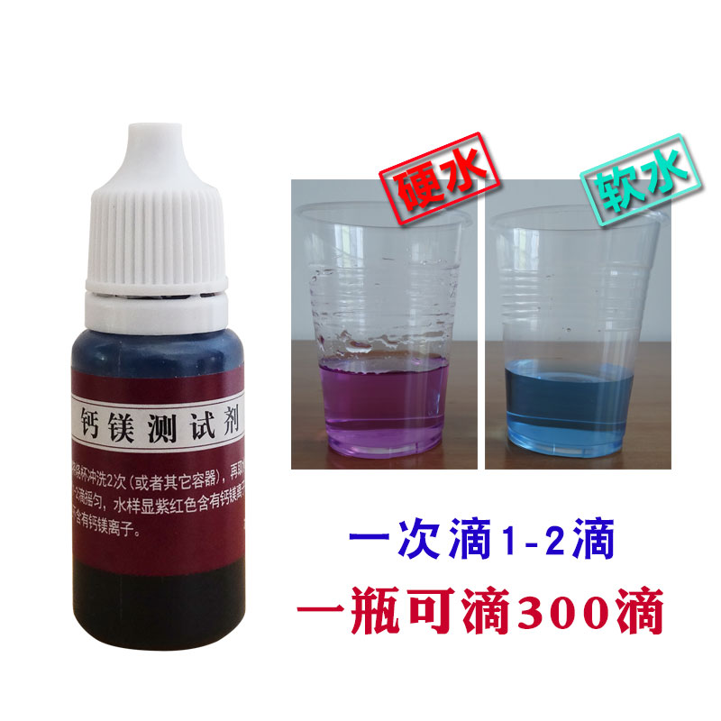 家用软水机测试剂 实验试软化水测试 软水硬水测试钙镁含量测试剂