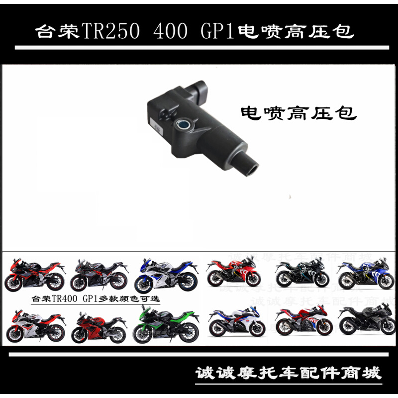 台荣TR200 GP2  250R400 GP1高压包摩托车点火线圈继电器氧传感器