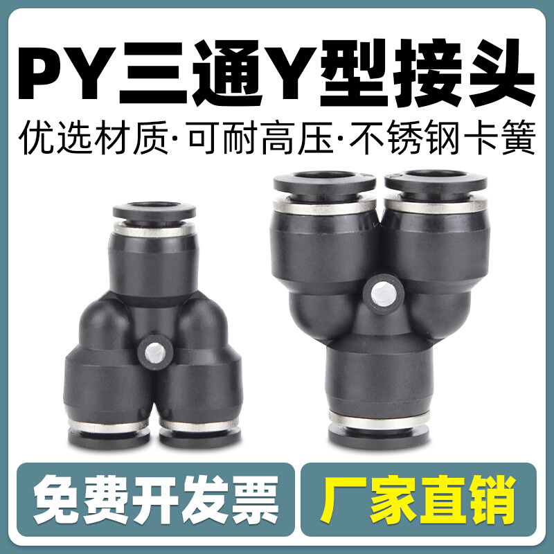 气管接头快速接头三通接头Y型三通PY4 PY6 PY8 PY10 PY12 PY16