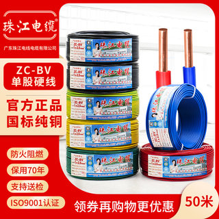 广东珠江电线电缆国标BV1.5 2.5 4 6 10平方单芯硬线铜线铜芯50米