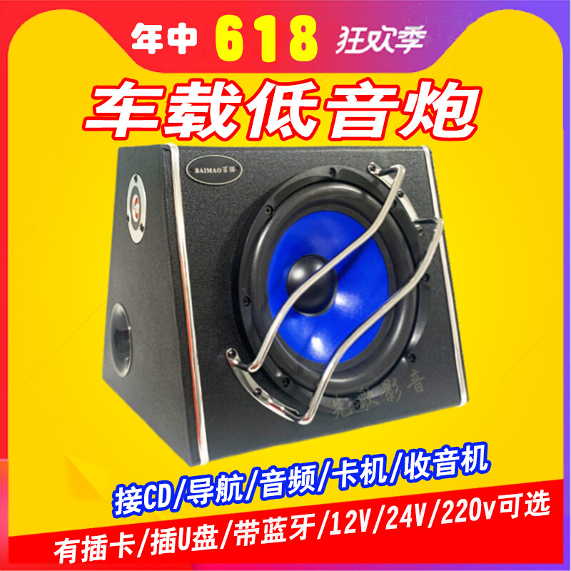 大功率车载低音炮重低音改装小车专用12V汽车音响24V货车蓝牙音响