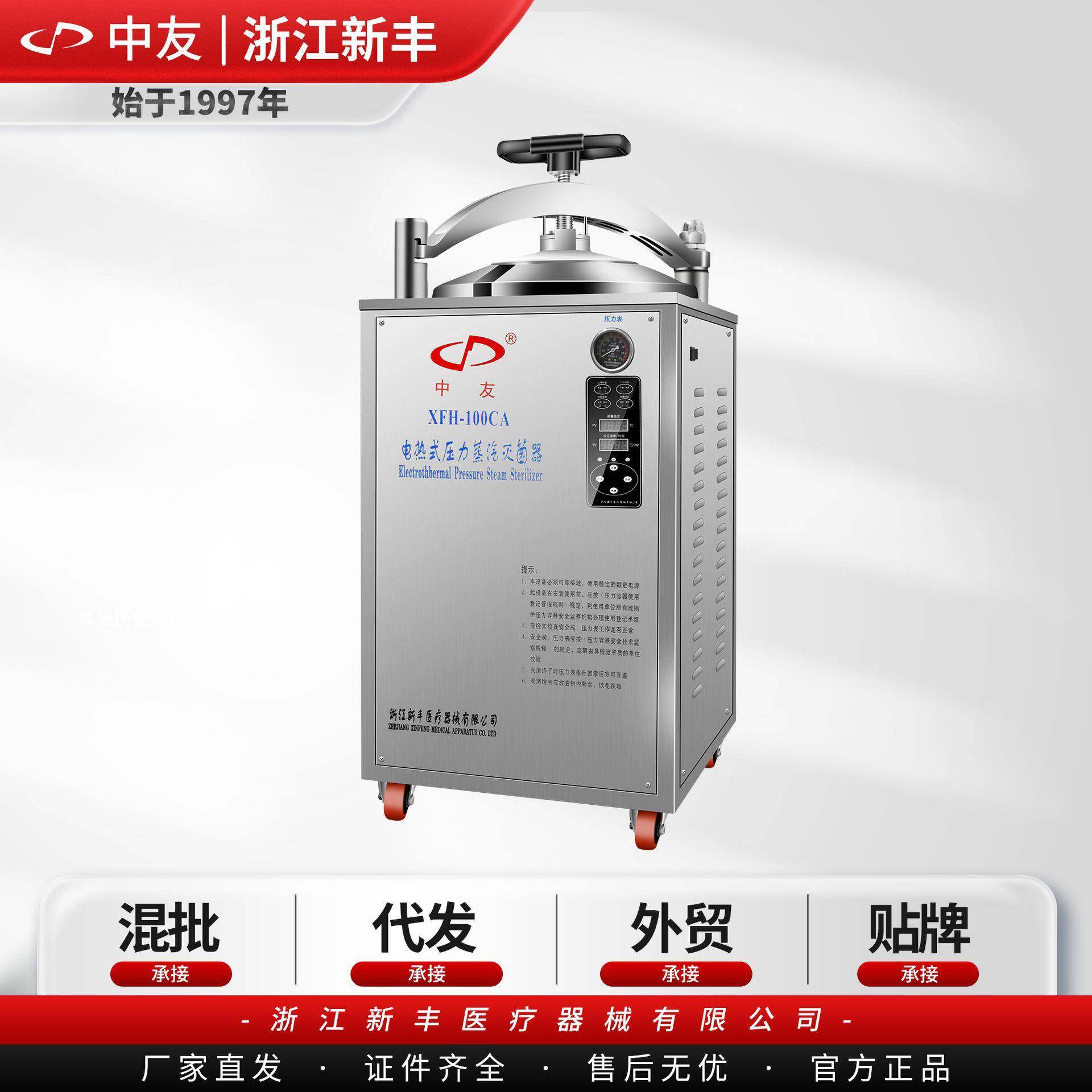 ()浙江新丰 xfh-100ca立式电热式压力蒸汽灭菌器高压消毒锅