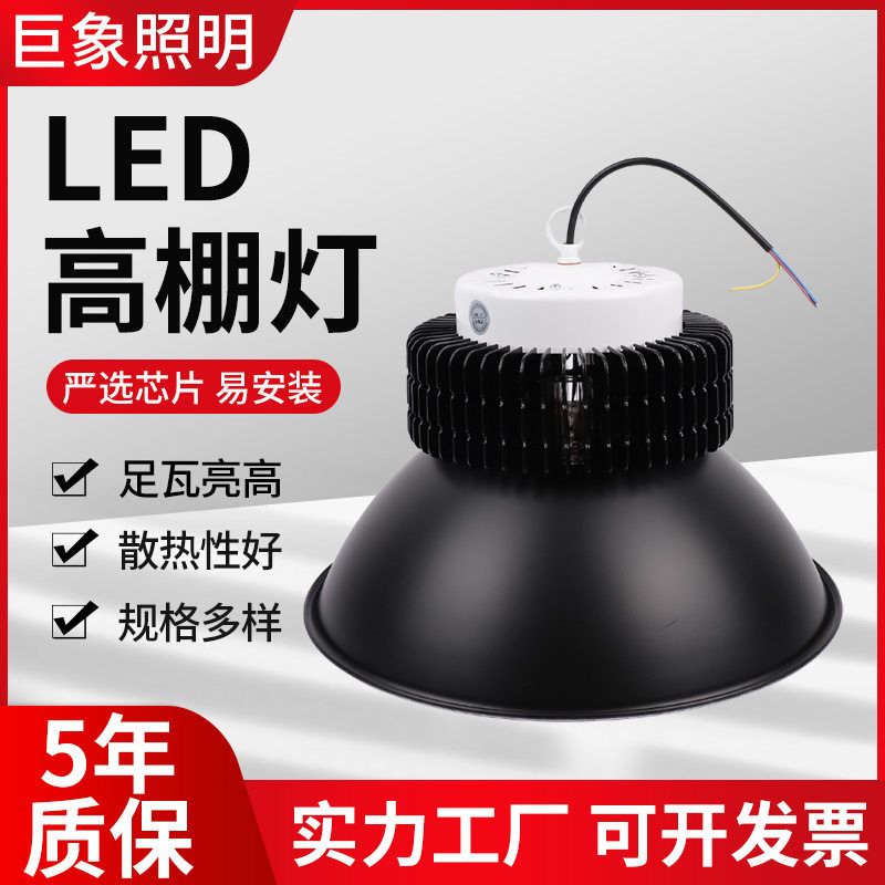 led车间厂房灯工厂灯天棚高棚灯led50W/80W/100W/150W/200W工矿灯