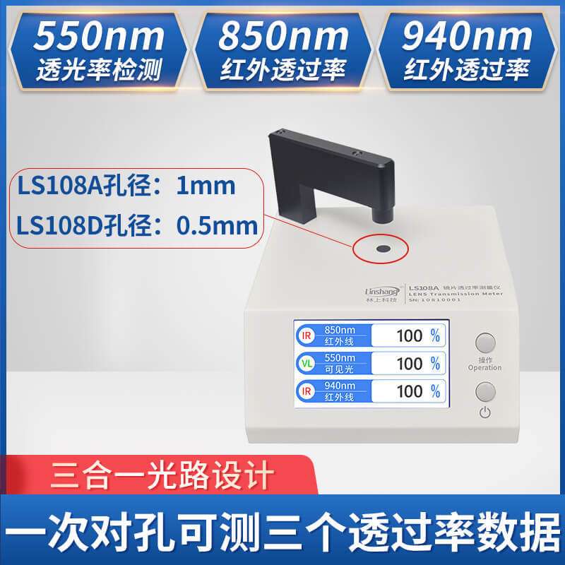 林上LS108A光学透过率测量仪手机镜片透光率仪红外ir油墨测试仪器
