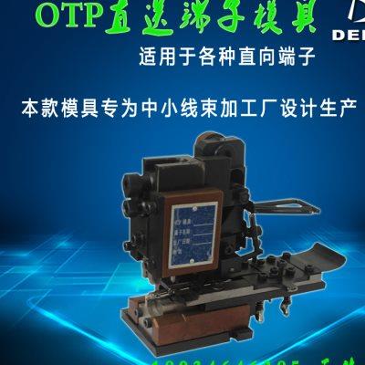 横送式端子模具OTP横模自动压接模具端子机模具卡式模具配好刀片