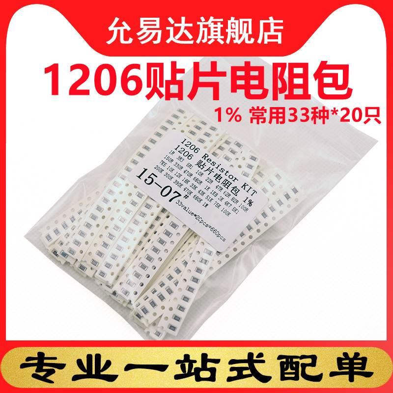 1206贴片电阻包样品包1R~1M 共33种每种20只共660只 精度1%***