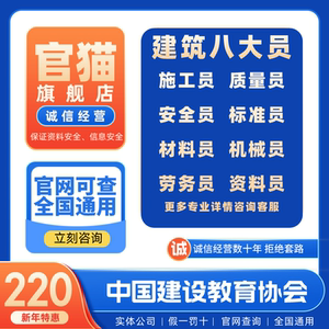 建筑八大员施工员证书安全员证资料员监理员测量质量证书培训报名