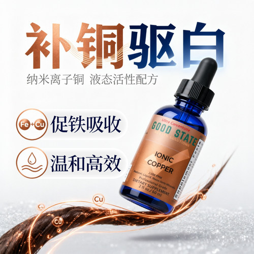 补铜口服液驱白成人儿童适用