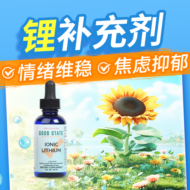 情绪调“锂补锂口服液Goodstate